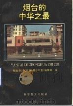 烟台的中华之最 1993 PDF电子版封面 7110032272 宫栾鼎主编;烟台市人民政府《烟台年鉴》编辑部编