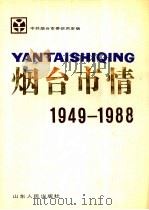 烟台市情  1949-1988（1989 PDF版）