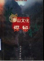 泰山文化探秘 1993 PDF电子版封面 7805515115 贾贵荣,张书明编著