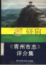 《青州市志》评介集   1990  PDF电子版封面  7310003411  青州市史志办公室编 