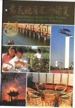 惠民地区风物综览 1989 PDF电子版封面 7805512396 惠民地区地方史志编纂委员会编