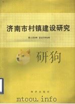 济南市村镇建设研究   1990  PDF电子版封面  7502710779  魏心镇主编 