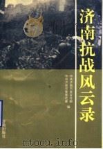 济南抗战风云录   1995  PDF电子版封面  7805729360  中共济南市委宣传部，中共济南市委党史委编 