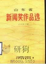 山东省新闻奖作品选  1991年（1992 PDF版）
