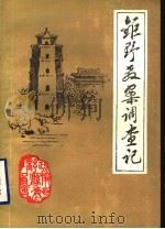钜野教案调查记 1985 PDF电子版封面