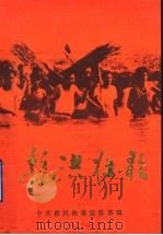 抗洪壮歌（1990 PDF版）