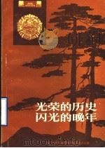 光荣的历史闪光的晚年 PDF电子版封面 潍坊市军队离休退休干部安置办公室