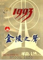 金陵之声广播电台1993年稿选 PDF电子版封面