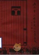中国民间文学集成山东卷济南市天桥区资料本 编码 150102 1989 PDF电子版封面 济南市天桥区民间文学集成办公室