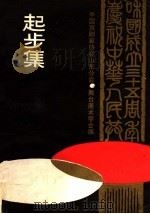 庆祝中华人民共和国建国三十五周年 起步集 舞台美术理论探讨专集 PDF电子版封面 中国戏剧家协会山东分会舞台美术学会编