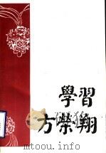 学习方荣翔 1992 PDF电子版封面 于占德主编;山东省新闻出版局编