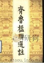 齐鲁楹联选注   1989  PDF电子版封面    赵玉良选编 