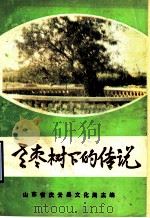 老枣树下的传说（ PDF版）