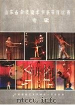 山东省杂技魔术创新节目比赛专辑 1986 PDF电子版封面 中国杂技艺术家协会山东分会编