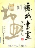 历城书画 PDF电子版封面 中国人民政治协商会议济南市历城区委员会编