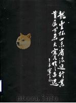 龙丰杯山东省流通行业首届书画大赛作品选 1998 PDF电子版封面 山东省人民政府财贸办公室,山东省贸易厅编辑