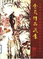 济南市老干部书画研究会纪念香港回归 会员作品选集 PDF电子版封面