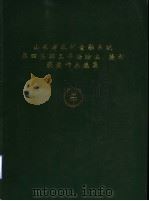 山东省农村金融系统第四届职工书法绘画、摄影获奖作品选集 PDF电子版封面