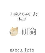 济南铁路局老战士协会书画集（ PDF版）