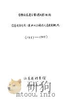 日伪山东省公署 省政府 机构沿革及厅长、道尹以上辅佐人员更迭概况 1937-1945 1984 PDF电子版封面 山东省档案馆
