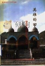 英雄的回族人民：冀鲁豫边区回民斗争专辑（1995 PDF版）