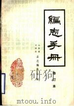 编志手册  修订本（ PDF版）