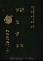 济南惨案 PDF电子版封面 痛心人辑