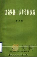 济南铁路工运史资料选编  第3辑  济南铁路工人运动大事记  1937年-1945年  初稿   1985  PDF电子版封面    济南铁路总工会工运史编写组编 