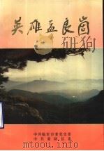 英雄孟良崮 1992 PDF电子版封面 中共临沂市委党史委,中共蒙阴县委