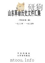 山东革命历史文件汇集  甲种本第一集  1922年-1925年（1994 PDF版）
