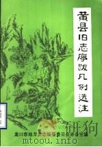 黄县旧志序跋凡例选注   1986  PDF电子版封面    龙口市地方史志编纂委员会办公室编 