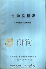 定陶县概况 1985 PDF电子版封面 定陶县地方史志编纂委员会办公室