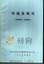 郓城县概况   1985  PDF电子版封面    郓城县地方史志编纂委员会办公室 