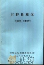 巨野县概况 1985 PDF电子版封面 巨野县地方史志编纂委员会办公室