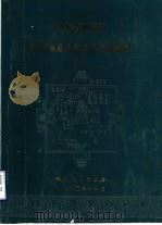 山东省聊城市申报国家历史文化名城资料 1990 PDF电子版封面 聊城市人民政府