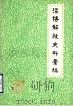淄博解放史料汇编 PDF电子版封面 淄博市人民政府烈士事迹搜集编写办公室