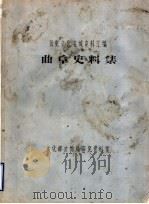 历史文化名城史料汇编  曲阜史料集（ PDF版）