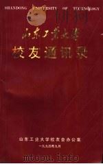 山东工业大学校友通讯录 1994 PDF电子版封面 山东工业大学校友会办公室