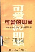 可爱的即墨   1997  PDF电子版封面    即墨市关心下一代工作委员会编 