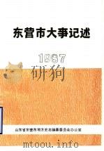 东营市大事记述  1987（1988 PDF版）