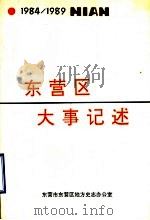 东营区大事记述  1984-1989（1991 PDF版）