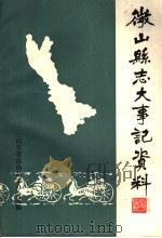微山县志大事记资料   1987  PDF电子版封面    山东省微山县志办公室编 