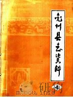 兖州县志资料  4（ PDF版）