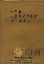 山东省人民政府参事室四十五年 1951-1996 PDF电子版封面 山东省人民政府参事室编