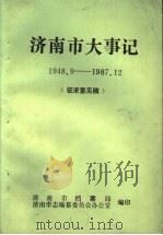 济南市大事记  1948.9-1987.12  征求意见稿（ PDF版）