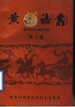 黄岛志丛 黄岛区志审稿会专辑 第3册 PDF电子版封面 青岛市黄岛区史志办公室编