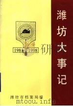潍坊大事记 1983-1998 1999 PDF电子版封面 潍坊市档案局编