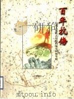 百年抗侮:山东人民抗击侵略档案史料展专辑 1999 PDF电子版封面 山东档案馆