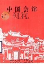 中国会馆   1999  PDF电子版封面  962450206941224068  陈清义编著 