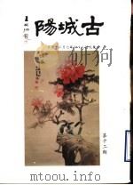 古城阳 第12期 1997 PDF电子版封面 山东省莒县旅台同乡联谊会编